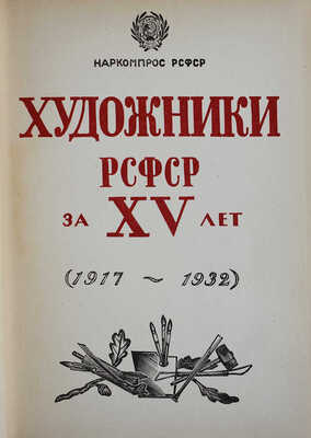 Лот из двух книг о юбилейной выставке «Художники РСФСР за 15 лет»: